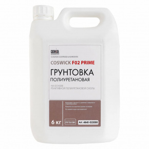 Грунтовка полиуретановая Coswick F02 Prime (6кг) COSWICK  (4110-030000 ) в интерьере